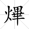 熚