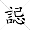 誋