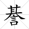 諅