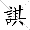 諆