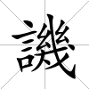 譏