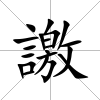 譤