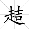 趌
