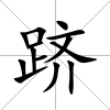 躋