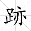 跡
