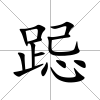 跽