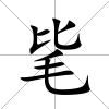 毞