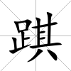踑