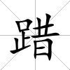 踖