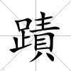 蹟