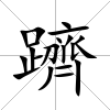 躋