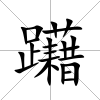 躤