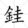 銈