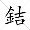 銡