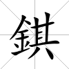 錤