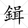 鍓