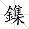 鏶