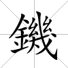 鐖