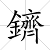 鑇
