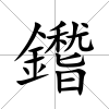 鑙