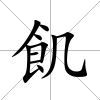 飢