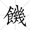 饑