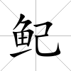 鱾