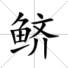鱭