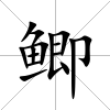 鯽