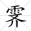 霽