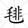 毴