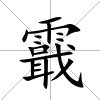 霵