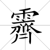 霽