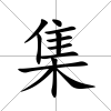 集