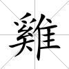 雞