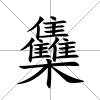 雧