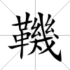 鞿