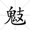 鬾