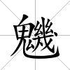 魕