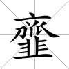 韲