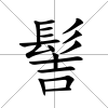 髻