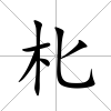 朼