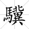 驥