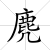 麂