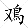 鳮