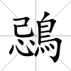 鵋