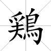 鶏