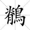 鶺