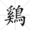 鷄