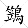 鷑